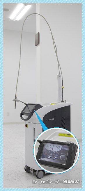 Er:YaGレーザー(保険適応)