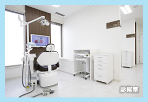 診察室