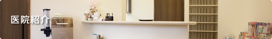 医院紹介
